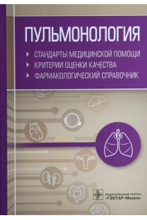 Пульмонология. Стандарты медицинской помощи. Критерии оценки качества. Фармакологический справочник. Мургазин И.Р.