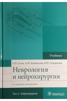 Неврология и нейрохирургия. В 2х тт. - 4-е изд. доп. Т. 1. Неврология. Т.2 Нейрохирургия. Гусев Е.И. Коновалов А.Н. Скворцова В.И.