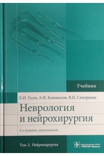 Неврология и нейрохирургия. В 2х тт. - 4-е изд. доп. Т. 1. Неврология. Т.2 Нейрохирургия. Гусев Е.И. Коновалов А.Н. Скворцова В.И.