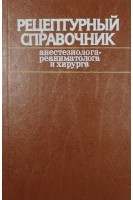 Рецептурный справочник анестезиолога-реаниматолога и хирурга (БУ). Усенко Л.В.