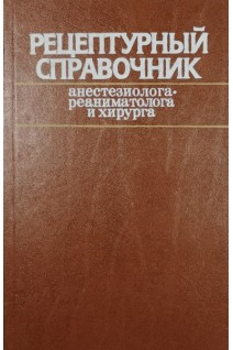 Рецептурный справочник анестезиолога-реаниматолога и хирурга (БУ). Усенко Л.В.