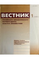 Вестник российского онкологического научного центра имени Н.Н. Блохина РАМН. 2003 № 1