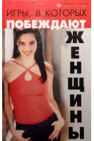 Игры в которых побеждают женщины. Лавров Н.Н