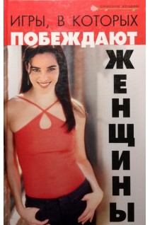 Игры в которых побеждают женщины. Лавров Н.Н