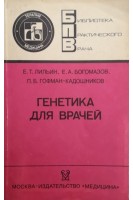 Генетика для врачей (БУ). Лильин Е.Т.
