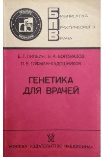 Генетика для врачей (БУ). Лильин Е.Т.
