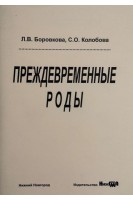 Преждевременные роды учебное пособие. Боровкова Л.В. и др.