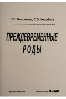 Преждевременные роды учебное пособие. Боровкова Л.В. и др.