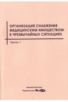 Организация снабжения медицинским имуществом в чрезвычайных ситуациях в 2-х частях учебное пособие. Разгулин С.А.