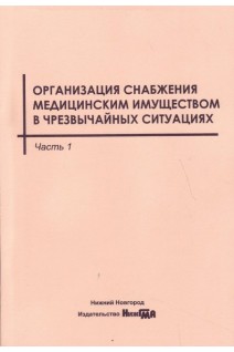 Организация снабжения медицинским имуществом в чрезвычайных ситуациях в 2-х частях учебное пособие. Разгулин С.А.