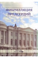 Фибрилляция предсердий: учебное пособие. Тарловская Е.И. и др.