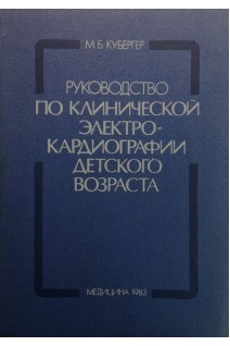 Руководство по клинической электрокардиографии детского возраста (БУ). Кубергер МБ