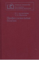 Профессиональные болезни (БУ). Артамонова В.Г.