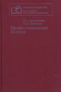 Профессиональные болезни (БУ). Артамонова В.Г.