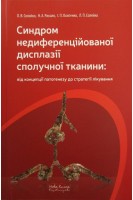 Синдром недиференційованої дисплазії сполучної тканини. Солєйко О.В. Рикало Н.А. Осипенко І.П. та ін.
