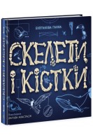 Скелети і кістки. Булгакова Ганна