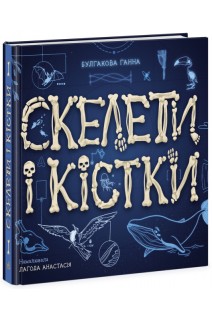 Скелети і кістки. Булгакова Ганна