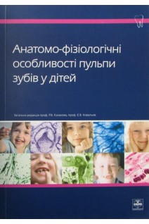Анатомо-фізіологічні особливості пульпи зубів у дітей. Казакова Р.В. Ковальов Є.В.