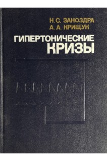 Гипертонические кризы (БУ). Заноздра Н.С.