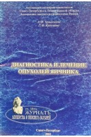 Диагностика и лечение опухолей яичника (БУ). Урманчеева А.Ф. Кутушева Г.Ф.