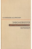 Заболевания двенадцатиперстной кишки (БУ). Ефремов А.В.