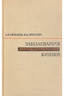 Заболевания двенадцатиперстной кишки (БУ). Ефремов А.В.