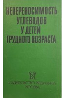 Непереносимость углеводов у детей грудного возраста (БУ). Лифшиц Ф.