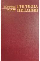 Гигиена питания (БУ). Окорокова Ю.И.