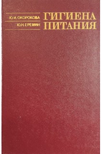 Гигиена питания (БУ). Окорокова Ю.И.