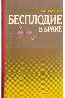 Бесплодие в браке (БУ). Паращук Ю.С.