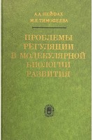 Пролемы регуляции в молекулярной биологии развития (БУ). Нейфах А.А.