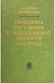 Пролемы регуляции в молекулярной биологии развития (БУ). Нейфах А.А.