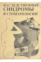 Наследственные синдромы в стоматологии (БУ). Волкова А.С.
