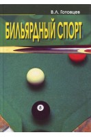 Бильярдный спорт. Готовцев В.Л.
