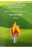 Ерготерапія. Підручник. Майкова Т.В. Афанасьєв С.М. Афанасьєва О.С.