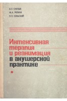 Интенсивная терапия и реанимация в акушерской практике (БУ). Слепых А.С.