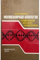 Молекулярная биология и иммунология вирусного канцерогенеза (БУ). Агеенко А.И.