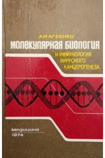 Молекулярная биология и иммунология вирусного канцерогенеза (БУ). Агеенко А.И.