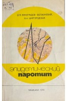 Эпидемический паротит (БУ). Мельник М.Н.