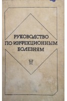 Руководство по инфекционным болезням (БУ). Покровский В.И.