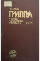 Проблемы гриппа и острых распираторных заболеваний. Сборник трудов. Том 9 (БУ). Зыков М.П.