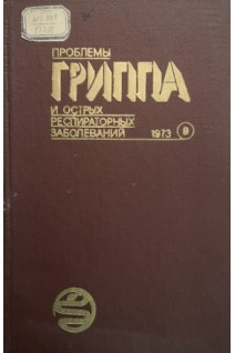 Проблемы гриппа и острых распираторных заболеваний. Сборник трудов. Том 9 (БУ). Зыков М.П.
