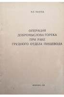 Операция Добромыслова-Торека при раке грудного отдела пищевода (БУ). Тюхтев М.Е.