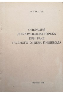 Операция Добромыслова-Торека при раке грудного отдела пищевода (БУ). Тюхтев М.Е.
