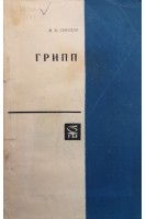 Грипп (БУ). Соколов М.И.