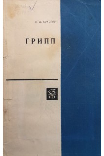 Грипп (БУ). Соколов М.И.