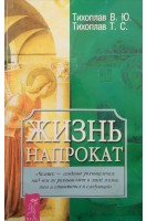 Жизнь напрокат (БУ). Тихоплав В.Ю. Тихоплав Т.С.