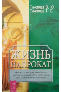 Жизнь напрокат (БУ). Тихоплав В.Ю. Тихоплав Т.С.