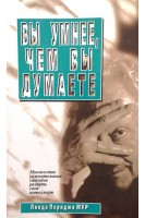 Вы умнее чем вы думаете (БУ). Мур Л.П.