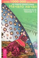 Начало начал (БУ). Тихоплав В.Ю. Тихоплав Т.С.